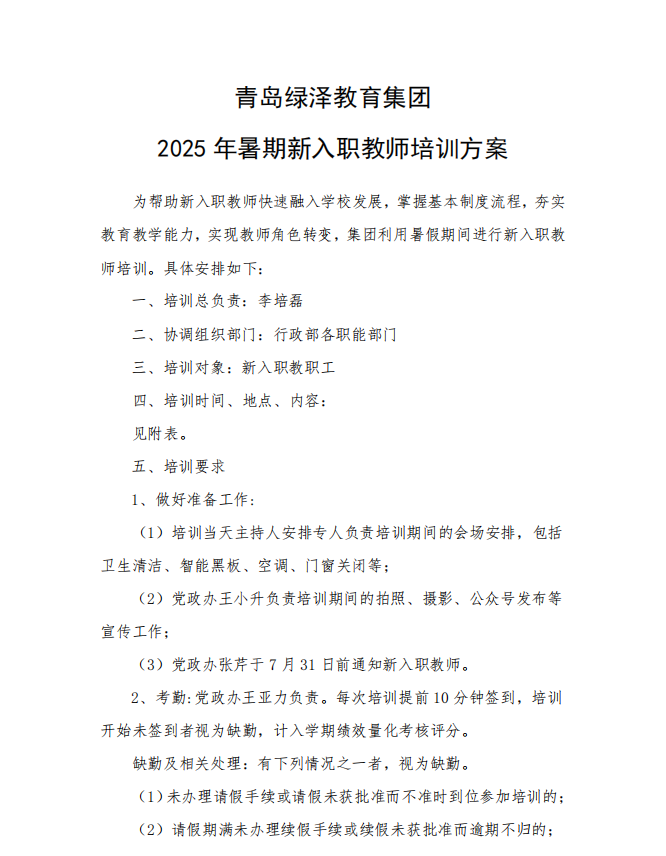 青岛绿泽教育集团2025年暑期新入职教师培训方案