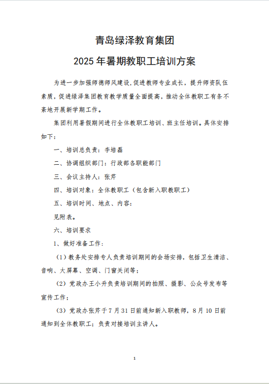 青岛绿泽2025年暑期教职工培训方案